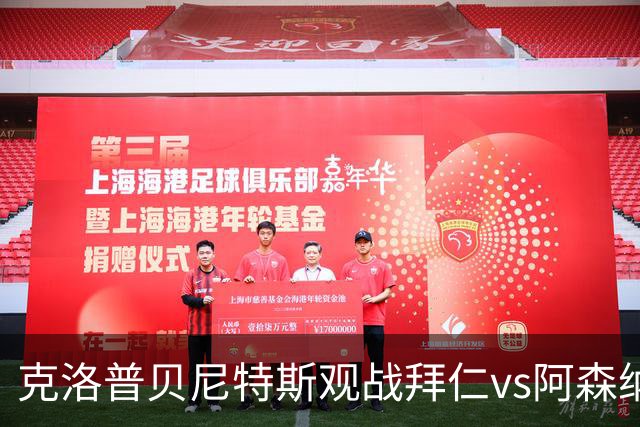 克洛普贝尼特斯观战拜仁vs阿森纳时拥抱，两人都率利物浦拿过欧冠