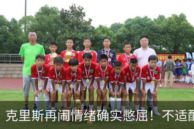 克里斯再闹情绪确实憋屈！不适配五号位，犯满后请求韩德君安慰！
