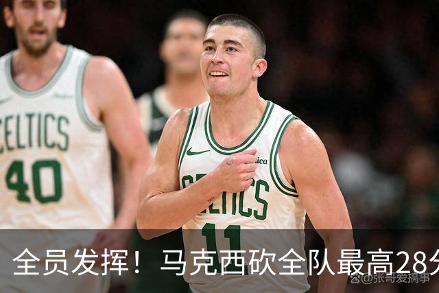 全员发挥！马克西砍全队最高28分 詹姆斯送出关键封盖