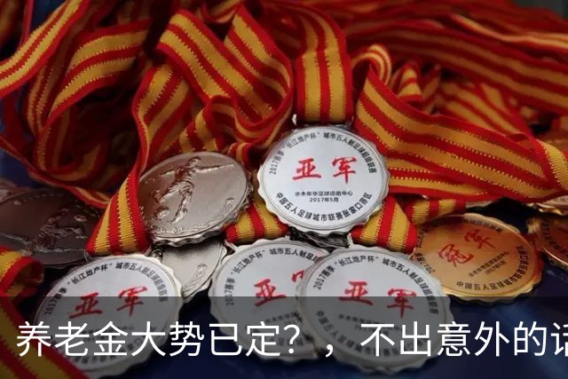 养老金大势已定？，不出意外的话，，从本月开始，，养老金或迎来3个变化