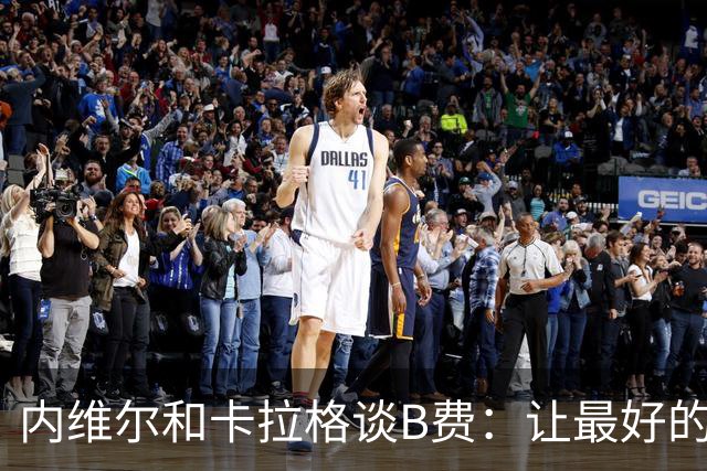 内维尔和卡拉格谈B费：让最好的球员改踢边路，曼联陷入了困境