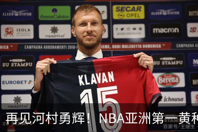 再见河村勇辉！NBA亚洲第一黄种人控卫被裁，八村塁做出回应