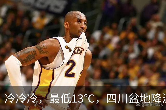 冷冷冷，最低13℃，四川盆地降温降雨！