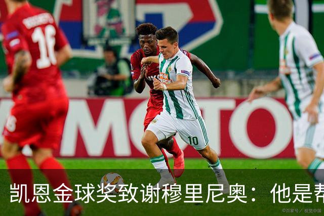凯恩金球奖致谢穆里尼奥：他是帮助过我的教练之一