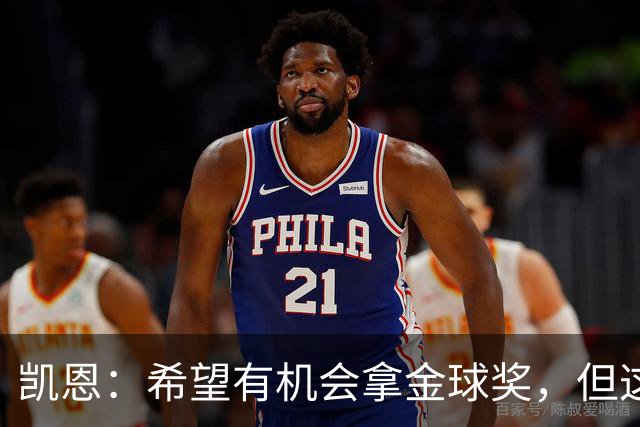 凯恩：希望有机会拿金球奖，但这不由我掌控；获奖感言先保密