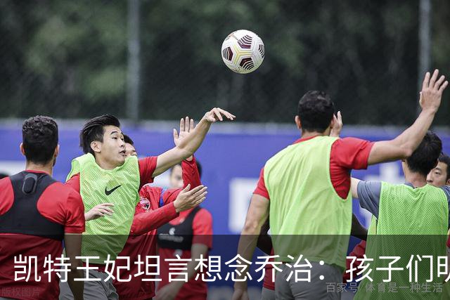 凯特王妃坦言想念乔治：孩子们明天放假，我等不及全家团聚