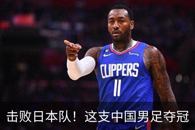击败日本队！这支中国男足夺冠