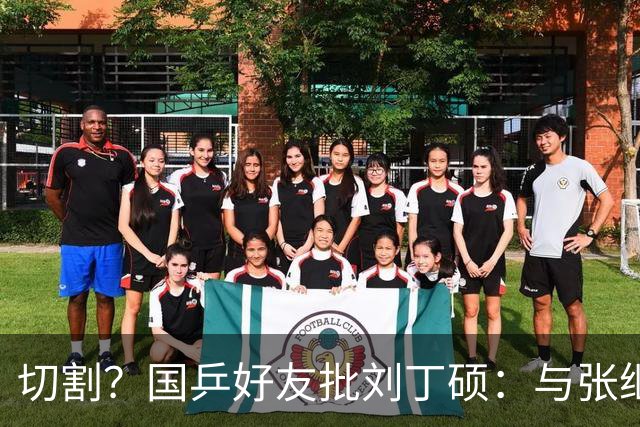切割？国乒好友批刘丁硕：与张继科互怼不健康 拿国乒蹭流量很不好