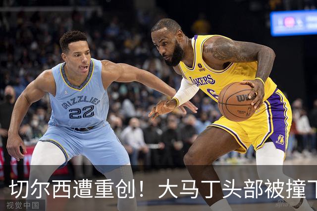 切尔西遭重创！大马丁头部被撞下颚骨受伤 将接受手术