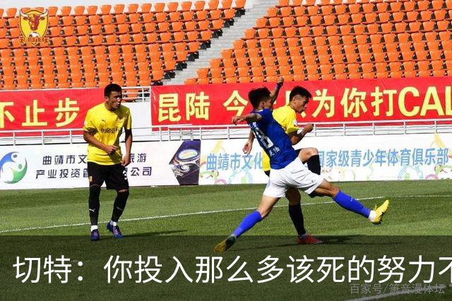 切特：你投入那么多该死的努力不是为了输球 没登顶就是彻底失败