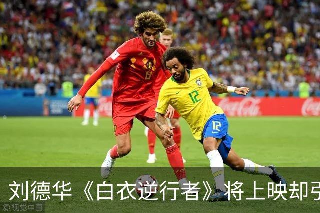 刘德华《白衣逆行者》将上映却引来骂声一片，票房恐创近十年新低