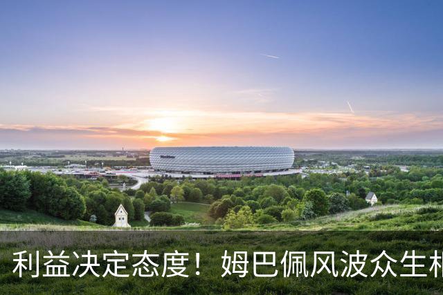 利益决定态度！姆巴佩风波众生相：西甲急着止损，皇马冷漠摆烂，该彻底封杀！