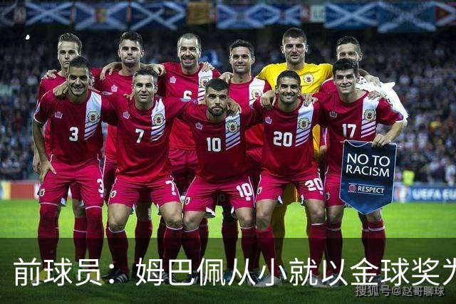 前球员：姆巴佩从小就以金球奖为目标，问题是上赛季他没赢得奖杯