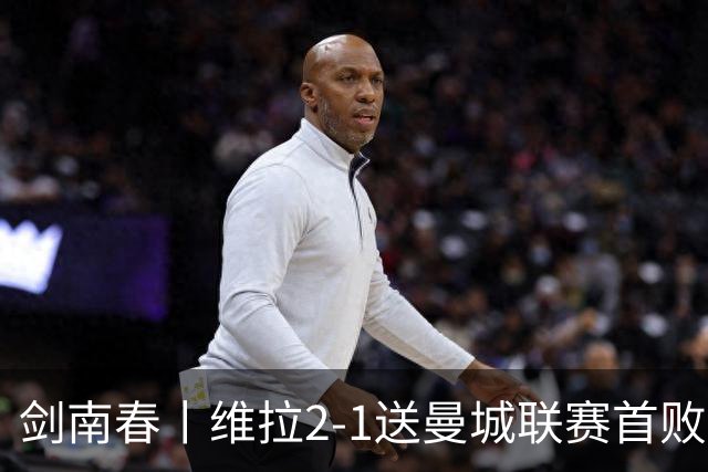 剑南春丨维拉2-1送曼城联赛首败，雅克松双响，哈兰德破门