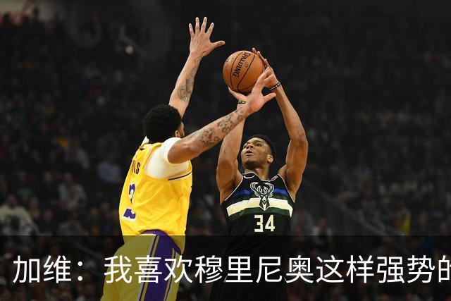 加维：我喜欢穆里尼奥这样强势的教练，他的言论不会让我困扰