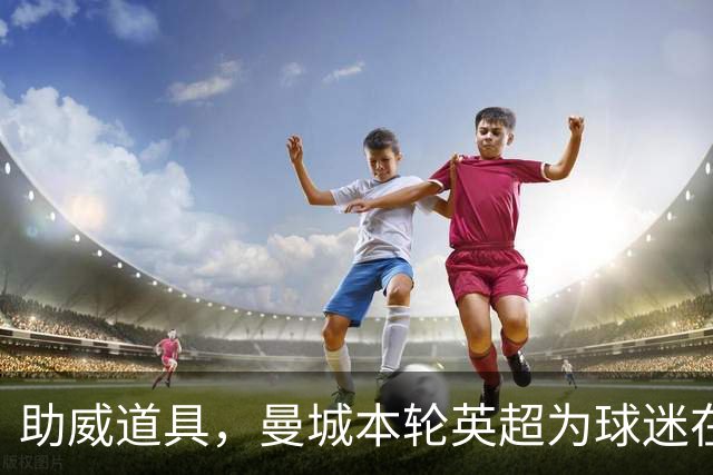 助威道具，曼城本轮英超为球迷在主场座位上准备了充气香蕉