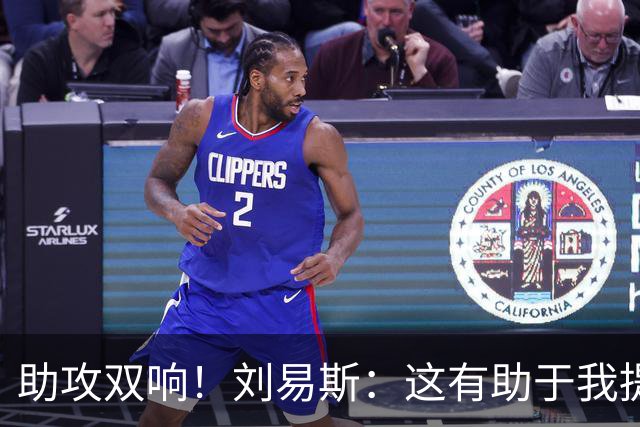 助攻双响！刘易斯：这有助于我提升自信，期待获得更多出场机会