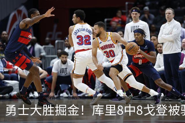 勇士大胜掘金！库里8中8戈登被驱逐，约基奇19+11，伦德博格31分13罚