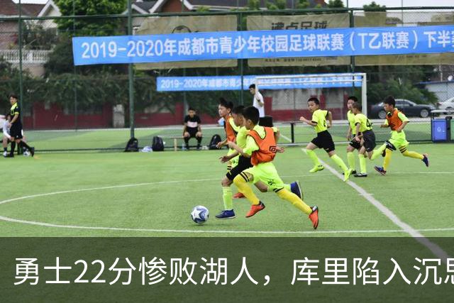 勇士22分惨败湖人，库里陷入沉思！湖人饼皇成惊喜，三大优势保下限
