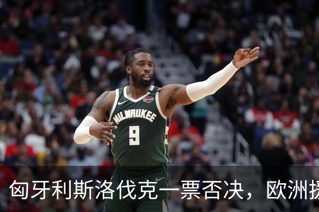 匈牙利斯洛伐克一票否决，欧洲援乌贷款卡壳，对俄执行力被剥掉