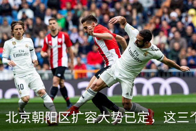 北京朝阳区扩容大势已定，这三个地方将“高不可攀”