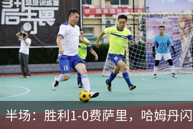 半场：胜利1-0费萨里，哈姆丹闪击，C罗中柱