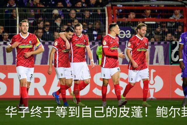 华子终于等到自己的皮蓬！鲍尔封神适配，彻底解放爱德华兹