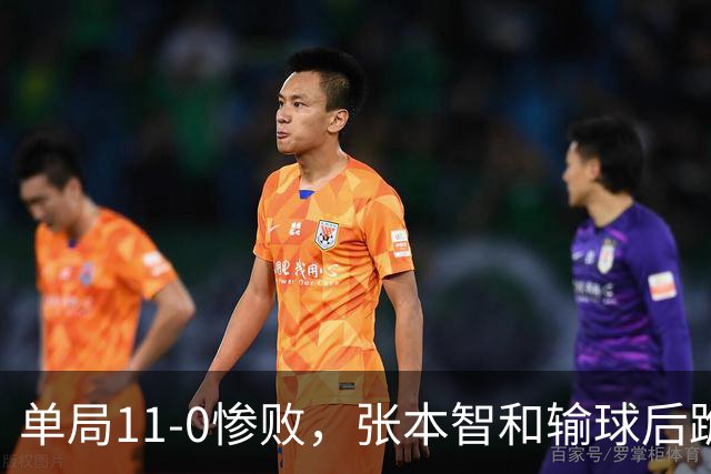 单局11-0惨败，张本智和输球后跪地扶桌，起身时教练队友已经走了！