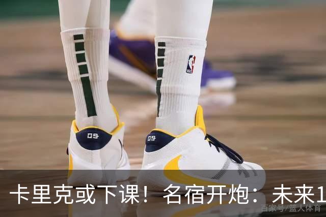 卡里克或下课！名宿开炮：未来10年也难夺冠，别总让教练背锅