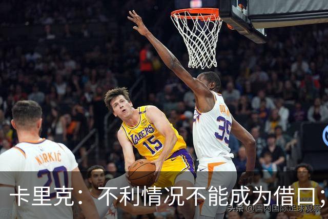 卡里克：不利情况不能成为借口；希望球迷看到我有多在乎曼联