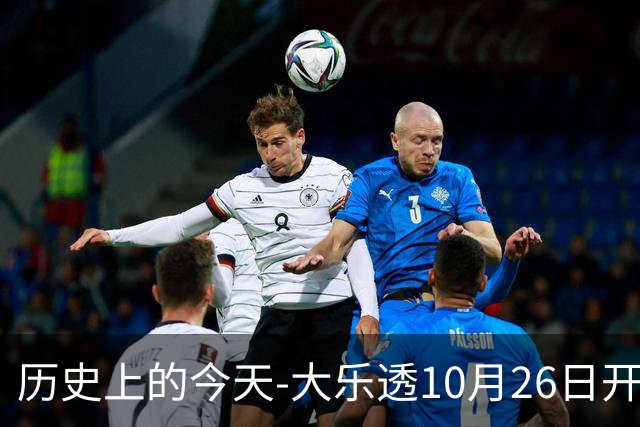 历史上的今天-大乐透10月26日开奖号码汇总