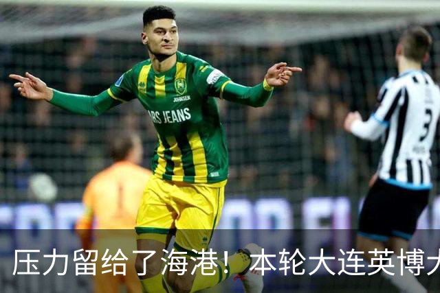 压力留给了海港！本轮大连英博大胜 中超第29轮能否迎来夺冠生死战就看穆帅