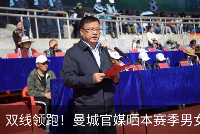 双线领跑！曼城官媒晒本赛季男女足联赛积分榜，皆全胜居榜首