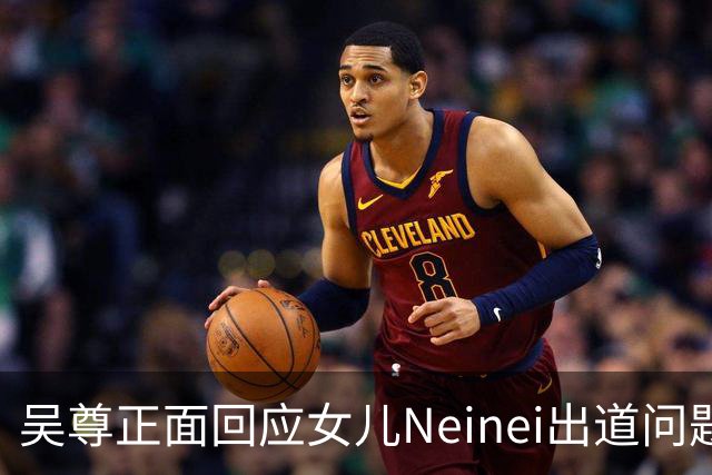 吴尊正面回应女儿Neinei出道问题，不包办人生，他们热爱都会支持