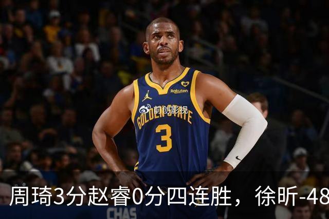 周琦3分赵睿0分四连胜，徐昕-48全队最低，张文杰陈国豪9中0