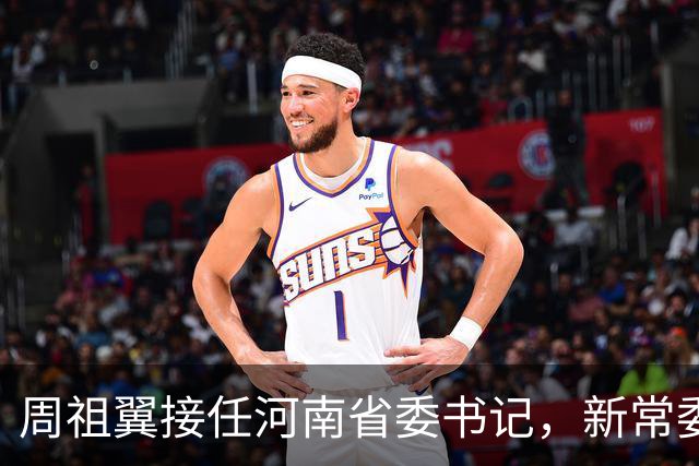 周祖翼接任河南省委书记，新常委班子亮相，或把福建经验带到河南