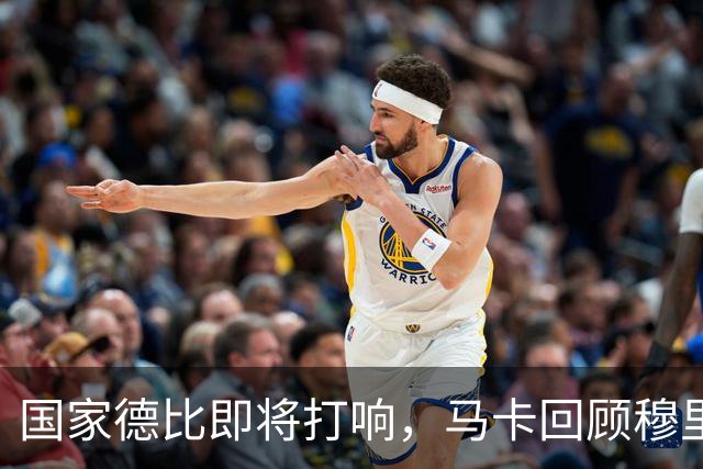 国家德比即将打响，马卡回顾穆里尼奥与巴萨的对抗岁月