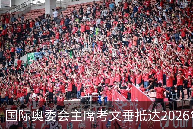 国际奥委会主席考文垂抵达2026年青奥会举办地达喀尔