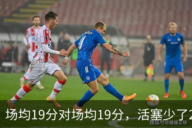 场均19分对场均19分，活塞少了22+9内线，76人冲4比0