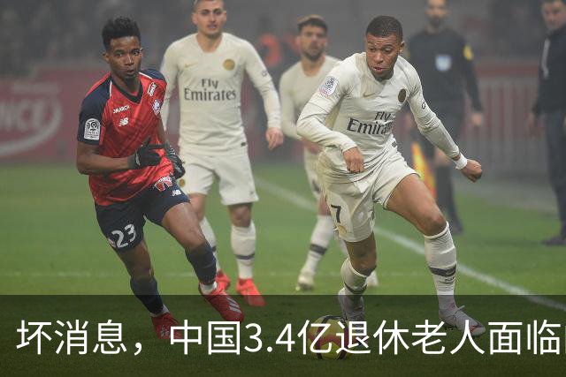 坏消息，中国3.4亿退休老人面临的非常严峻问题。已经到来了