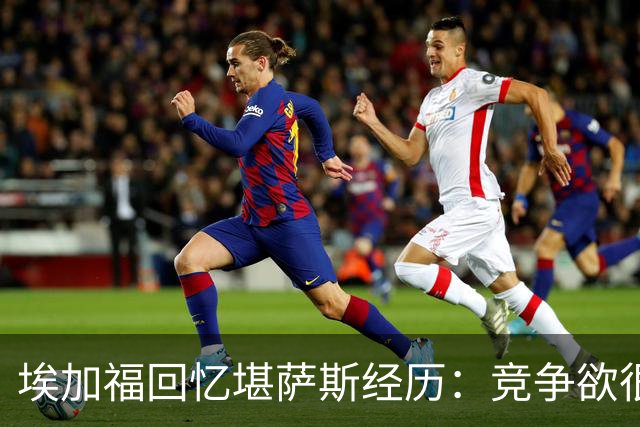 埃加福回忆堪萨斯经历：竞争欲很强的我却打不上球 真的很难受