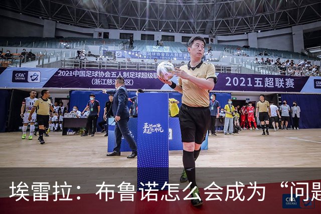 埃雷拉：布鲁诺怎么会成为“问题”？他是解决方案；卡里克：不是我需要成绩，是全队需要