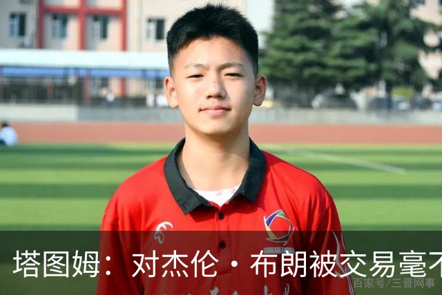 塔图姆：对杰伦·布朗被交易毫不知情 更惊讶他会被交易到费城