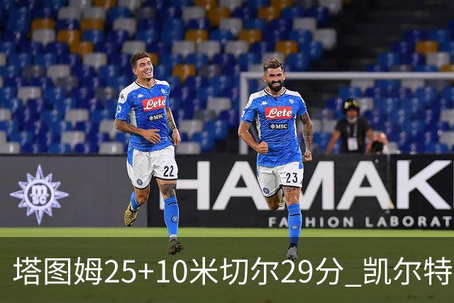 塔图姆25+10米切尔29分 凯尔特人逆转战胜骑士