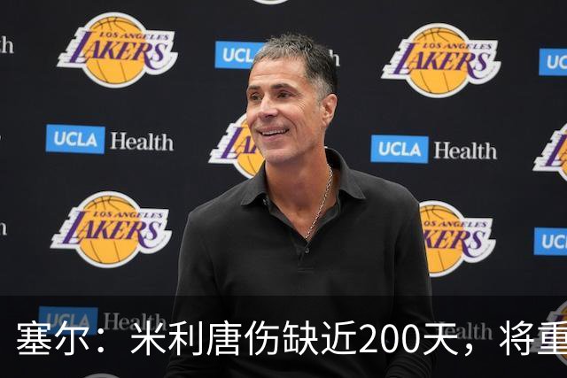 塞尔：米利唐伤缺近200天，将重返皇马大名单