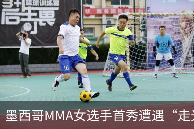 墨西哥MMA女选手首秀遭遇“走光”意外，回应称或将带来50万美元直播收益。