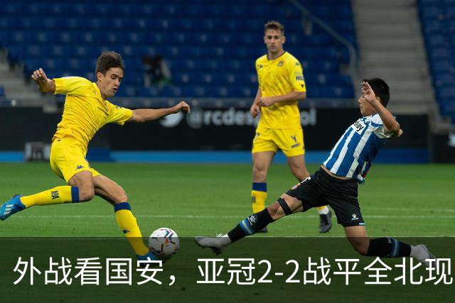 外战看国安，亚冠2-2战平全北现代保持不败，积分榜杀进前三