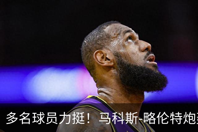 多名球员力挺！马科斯-略伦特炮轰交通部长：你在工作上糟透了