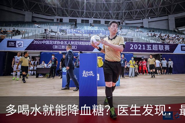 多喝水就能降血糖？医生发现：最有效的不是喝水，做好这几点！