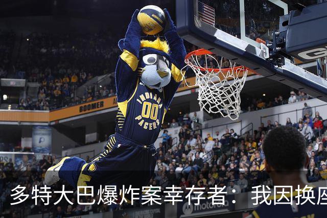 多特大巴爆炸案幸存者：我因换座位活了下来